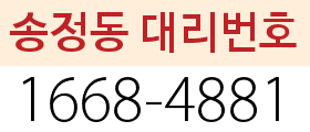 송정동 대리번호