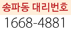 송파동 대리번호