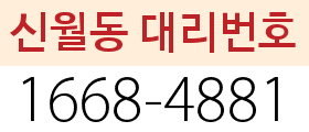 신월동 대리번호