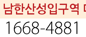 남한산성입구역 대리번호