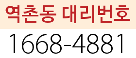 역촌동 대리번호