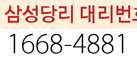 삼성당리 대리번호