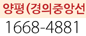 양평(경의중앙선)역 대리번호
