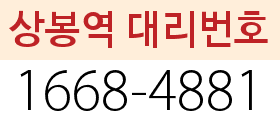 상봉역 대리번호